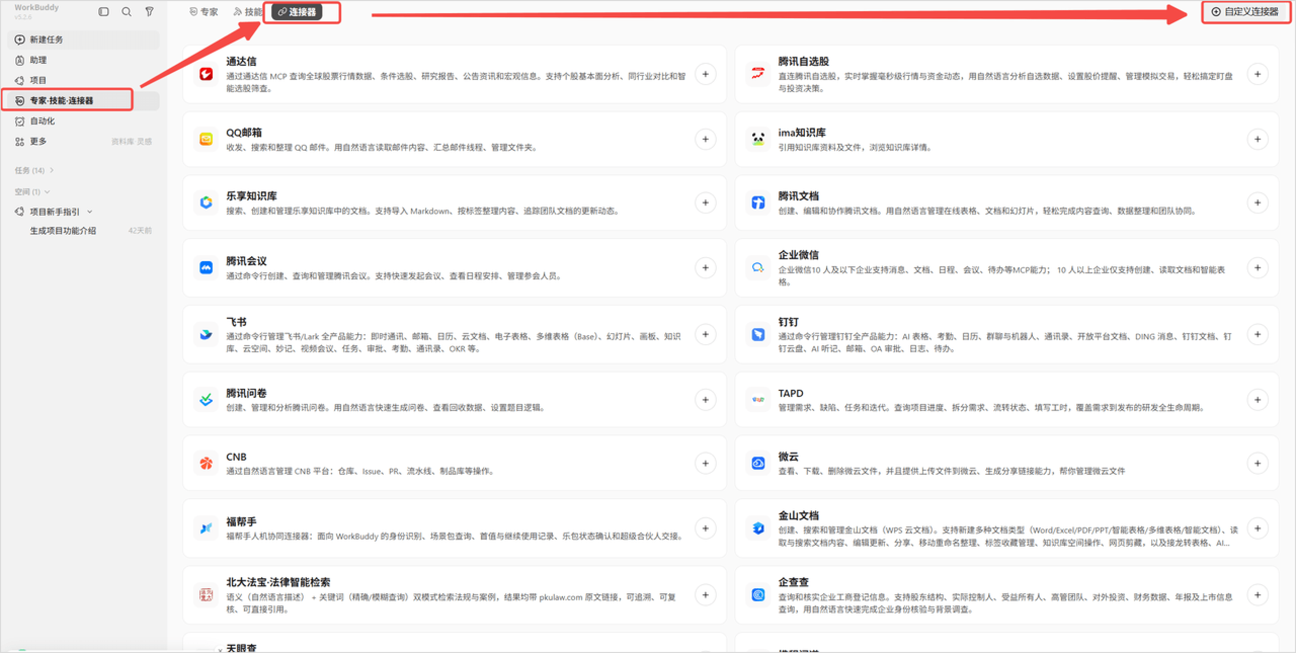 Workbuddy 步骤1:进入连接器